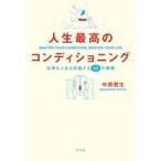 中古単行本(実用) ≪日本エッセイ・随筆≫ 人生最高のコンディショニング 仕事も人生も好転する55の習慣 / 中西哲生