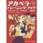 中古単行本(実用) ≪音楽≫ アカペラ・トレーニング・ブック