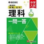 中古単行本(実用) ≪自然科学≫ 中学入試 自由自在頻度順試験に出る 理科一問一答 / 中学入試指導研究会