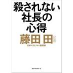 中古単行本(実用) ≪日本エッセイ・随筆≫ 殺されない社長の心得 / 藤田田
