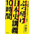 中古単行本(実用) ≪日本史≫ 史上最強にわかりやすくて面白いぶっ続け日本史講義10時間 / 伊藤賀一