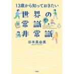 中古単行本(実用) ≪日本エッセイ・随筆≫ 13歳から知っておきたい世界の常識・非常識 / 谷本真由美