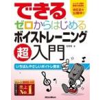 中古単行本(実用) ≪音楽≫ できるゼロからはじめるボイストレーニング超入門 いちばんやさしいボイトレ教本 / 高橋竜