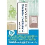 中古単行本(実用) ≪日本エッセイ・随筆≫ 江戸の書籍文化と遊歴者たち 司書になった本の虫 パート2 / 早坂信子