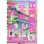 中古単行本(実用) ≪日本史≫ 町人の暮らしから見る江戸時代がヤバい / 宮田和男