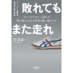 中古単行本(実用) ≪社会≫ 敗れてもまた走れ / 財部誠一