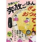 中古単行本(実用) ≪レシピ≫ 安藤なつの奔放ごはん
