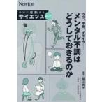 中古単行本(実用) ≪自然科学≫ 本当に感動する サイエンス超入門！ うつ、不安、イライラ、メンタル不調はどうしておきるの
