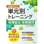 中古単行本(実用) ≪地理・地誌・紀行≫ 共通テスト 単元別トレーニング 地理総合、地理探究 / 松本聡