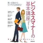 中古単行本(実用) ≪経済≫ ビジネスマナーの基本講座 / ANAラーニング