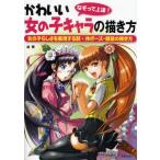 中古単行本(実用) ≪漫画・挿絵・童画≫ かわいい女の子キャラの描き方