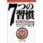 中古単行本(実用) ≪倫理学・道徳≫ 7つの習慣