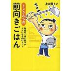 中古単行本(実用) ≪家政学・生活科学≫ トメさんちの前向きごはん 毎日のごはん作 / 上大岡トメ