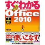 中古単行本(実用) ≪科学・自然≫ すぐわかる Office 2010 Windows7/ Vista/ XP 全対