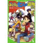 中古単行本(実用) ≪児童書≫ ぼくらと七人の盗賊たち