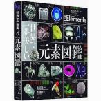 中古単行本(実用) ≪化学≫ 世界で一番美しい元素図鑑