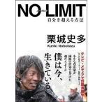 中古単行本(実用) ≪スポーツ・体育≫ NO LIMIT 自分を超える方法 / 栗城史多