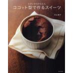 中古単行本(実用) ≪家政学・生活科学≫ ココット型で作るスイーツ
