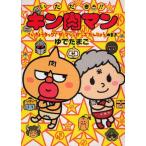 中古単行本(実用) ≪児童書≫ いただき!キン肉マン さいきょうタッグ / ゆでたまご
