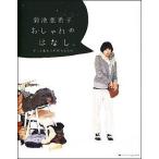 中古単行本(実用) ≪ファッション≫ 菊池亜希子 おしゃれのはなし。ずっと変わらず好きなもの