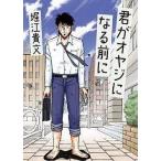 中古単行本(実用) ≪倫理学・道徳≫ 君がオヤジになる前に / 堀江貴文