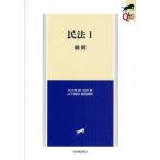 中古単行本(実用) ≪法律≫ 民法 1 総則