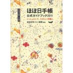 中古単行本(実用) ≪社会≫ 11 ほぼ日手帳公式ガイドブック / ほぼ日刊イトイ新聞