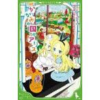 中古単行本(実用) ≪児童書≫ 新訳 かがみの国のアリス