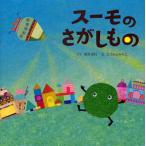 中古単行本(実用) ≪絵本≫ スーモのさがしもの / 新井洋行