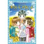 中古単行本(実用) ≪児童書≫ きらいじゃないよ-泣いちゃいそうだよ-