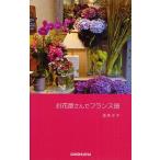 中古単行本(実用) ≪フランス語≫ お花屋さんでフランス語