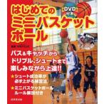 中古単行本(実用) ≪実用・工作・趣味≫ DVD付)はじめてのミニバスケットボール