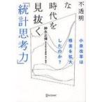 中古単行本(実用) ≪統計≫ 不透明な時代を見抜く「統計思考力」 / 神永正博