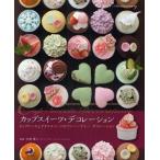 中古単行本(実用) ≪レシピ≫ カップスイーツ・デコレーション-カップケーキとグラススイーツのアニバーサリー・デコレーション