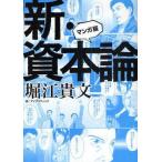 Yahoo! Yahoo!ショッピング(ヤフー ショッピング)中古単行本（実用） ≪経済≫ マンガ版 新・資本論