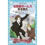 中古単行本(実用) ≪児童書≫ 名探偵ホームズ 赤毛組合