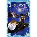 中古単行本(実用) ≪児童書≫ ピーター・パンとウェンディ