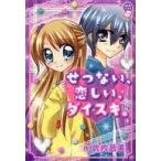 中古単行本(実用) ≪児童書≫ せつない、恋しい、ダイスキ。