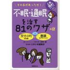 中古単行本(実用) ≪家政学・生活科学≫ 不眠・過眠を治す81のワザ+α