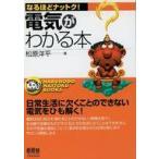 中古単行本(実用) ≪産業≫ 電気がわかる本 / 松原洋平