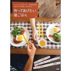中古単行本(実用) ≪料理・グルメ≫ 作ってあげたい彼ごはん 1