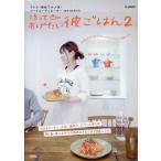 中古単行本(実用) ≪料理・グルメ≫ 作ってあげたい彼ごはん 2