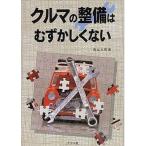 中古単行本(実用) ≪乗り物・交通≫ クルマの整備はむずかしくない / 青山元男