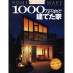 中古単行本(実用) ≪産業≫ 1000万円台で建てた家