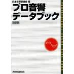 中古単行本(実用) ≪産業≫ プロ音響データブック 三訂版 / 日本音響家協会
