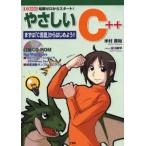 中古単行本(実用) ≪コンピュータ≫ やさしいCーやさしいC++-まずは「C言語」からはじめよう!!まずは「C言語」からはじめよう!!