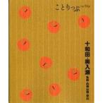 中古単行本(実用) ≪地理・地誌・紀行≫ 付録付)ことりっぷ 十和田・奥入瀬