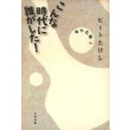 中古単行本(実用) ≪芸能・タレント≫ こんな時代に誰がした! / ビートたけし