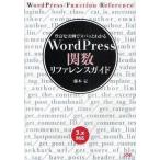 中古単行本(実用) ≪コンピュータ≫ WordPress関数リファレンスガイド