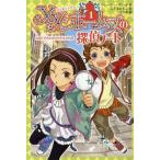 中古単行本(実用) ≪児童書≫ 名画「すみれ色の少女」の謎 XX・ホームズの探偵ノート 1